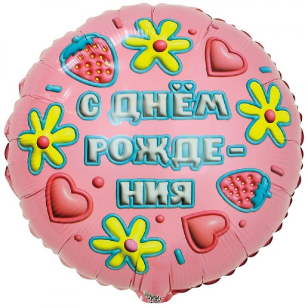 Фольгированный шар «С Днем Рождения» 45 см (клубника)