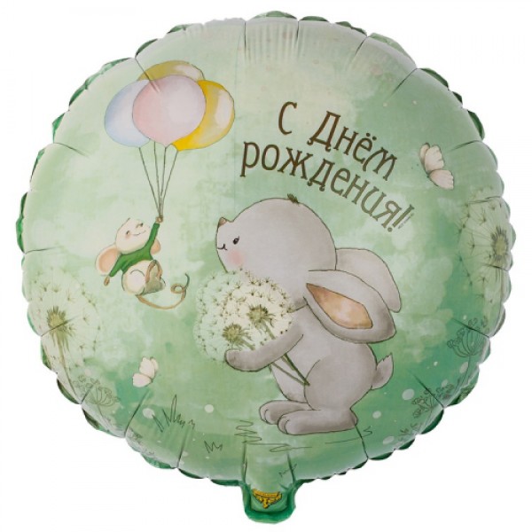 Фольгированный шар "С Днем Рождения" (зайки)