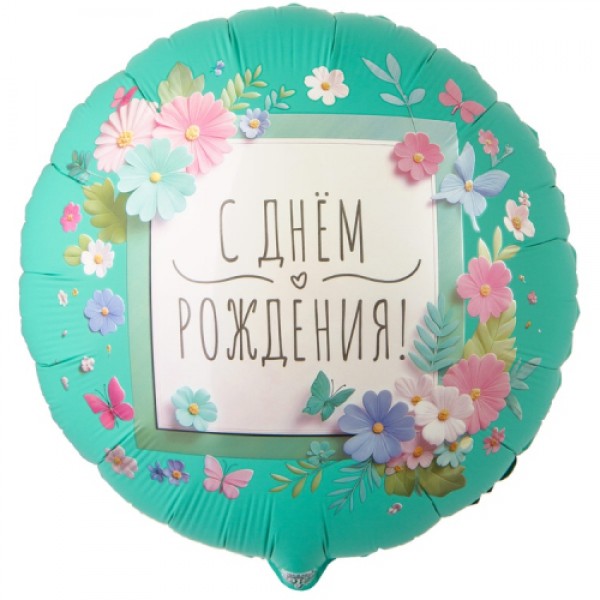 Фольгированный шар "С днем рождения" (цветы)