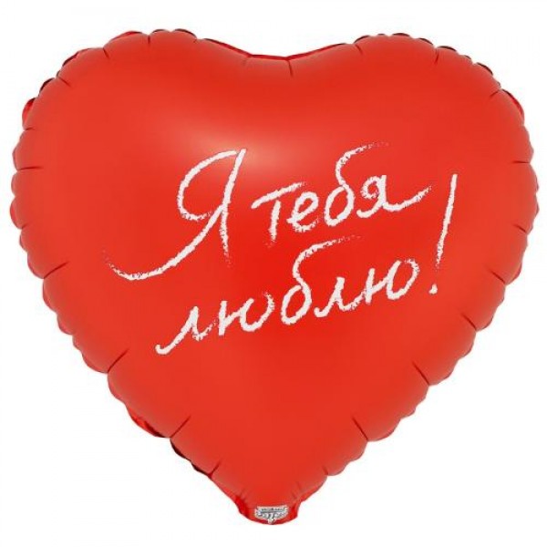 Фольгированный шар "Я тебя люблю"
