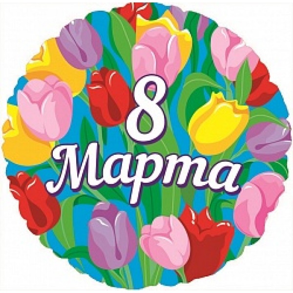 Фольгированный шар "8 марта" 46 см