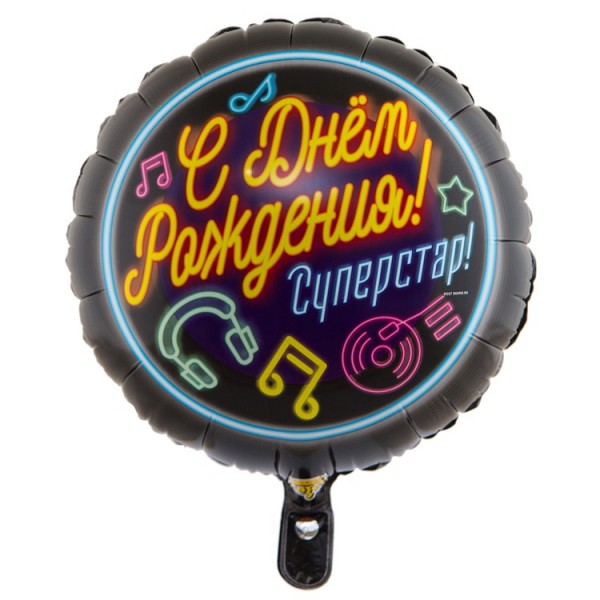 Фольгированный шар "С Днём рождения суперстар"